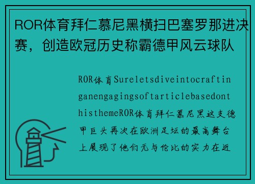 ROR体育拜仁慕尼黑横扫巴塞罗那进决赛，创造欧冠历史称霸德甲风云球队