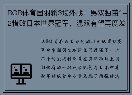 ROR体育国羽输3场外战！男双独苗1-2惜败日本世界冠军，混双有望再度发力