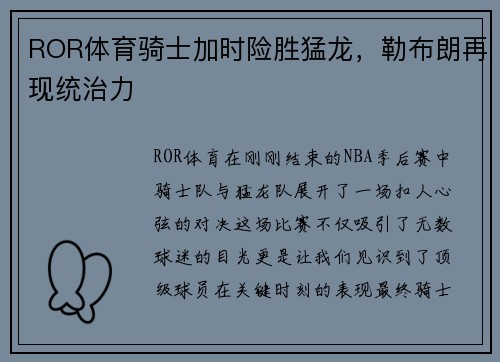 ROR体育骑士加时险胜猛龙，勒布朗再现统治力