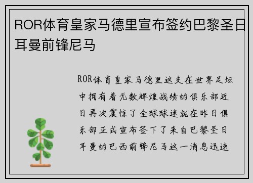 ROR体育皇家马德里宣布签约巴黎圣日耳曼前锋尼马