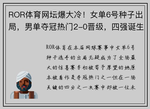 ROR体育网坛爆大冷！女单6号种子出局，男单夺冠热门2-0晋级，四强诞生