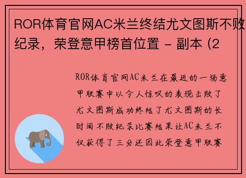 ROR体育官网AC米兰终结尤文图斯不败纪录，荣登意甲榜首位置 - 副本 (2)