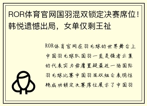 ROR体育官网国羽混双锁定决赛席位！韩悦遗憾出局，女单仅剩王祉