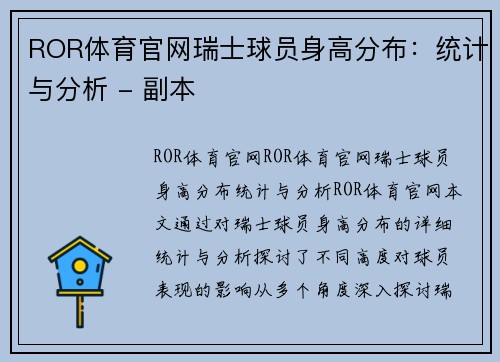 ROR体育官网瑞士球员身高分布：统计与分析 - 副本