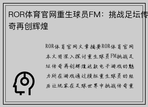 ROR体育官网重生球员FM：挑战足坛传奇再创辉煌