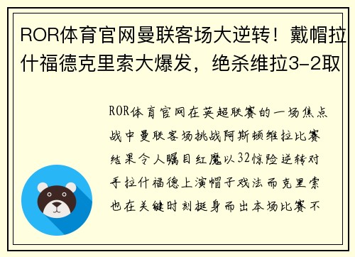 ROR体育官网曼联客场大逆转！戴帽拉什福德克里索大爆发，绝杀维拉3-2取得连胜