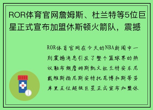 ROR体育官网詹姆斯、杜兰特等5位巨星正式宣布加盟休斯顿火箭队，震撼NBA！ - 副本