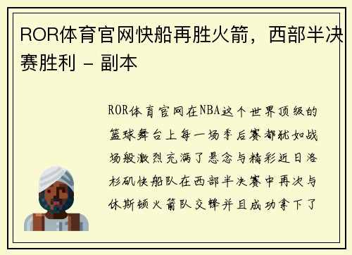 ROR体育官网快船再胜火箭，西部半决赛胜利 - 副本