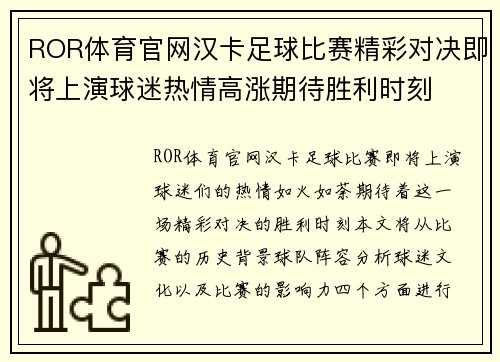 ROR体育官网汉卡足球比赛精彩对决即将上演球迷热情高涨期待胜利时刻